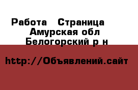  Работа - Страница 12 . Амурская обл.,Белогорский р-н